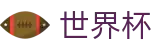 2026世界杯比分专区-官方赛事信息中心